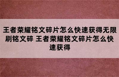 王者荣耀铭文碎片怎么快速获得无限刷铭文碎 王者荣耀铭文碎片怎么快速获得